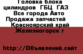 Головка блока цилиндров (ГБЦ) ГАЗ 52 - Все города Авто » Продажа запчастей   . Красноярский край,Железногорск г.